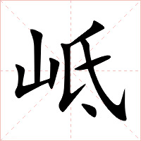 岻字字形图片
