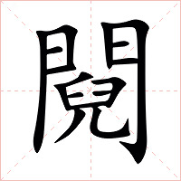 䦧字字形图片