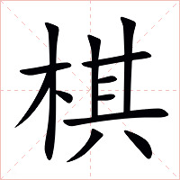 棋字字形图片
