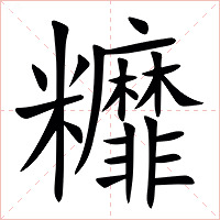 䊳字字形图片