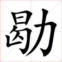㔠字字形图片