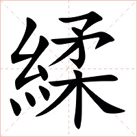 䋴字字形图片