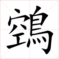 鵼字字形图片