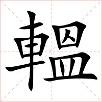轀字字形图片