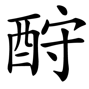 酧字字形
