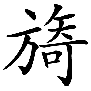 旖字字形图片