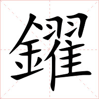 鑃字字形图片
