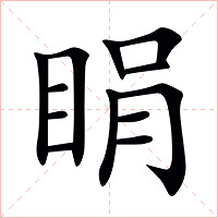 睊字字形图片