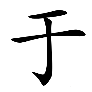于字字形