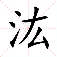 汯字字形图片