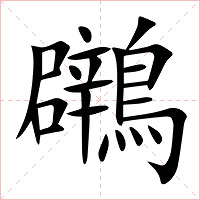 鸊字字形图片