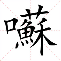 囌字字形图片