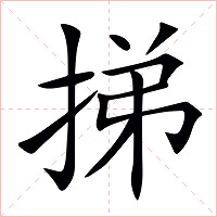 挮字字形图片