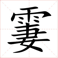 霋字字形图片
