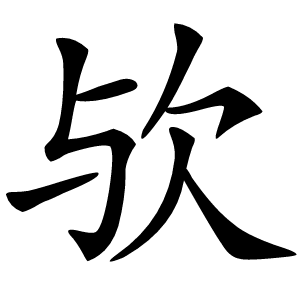 欤字字形