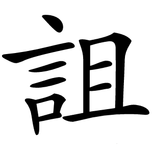 詛字字形图片