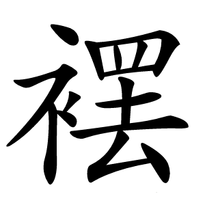䙓字字形