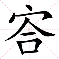 㝓字字形图片