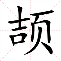 颉字字形图片
