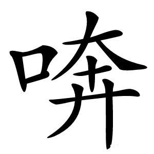 喯字字形图片