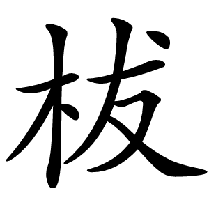 柭字字形图片