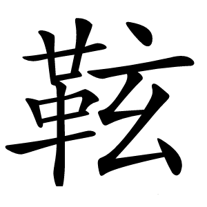 䩙字字形图片
