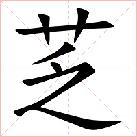 䒦字字形