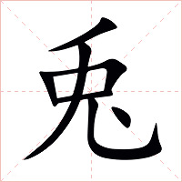 兎字字形图片