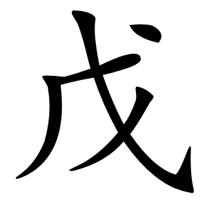戊字字形图片