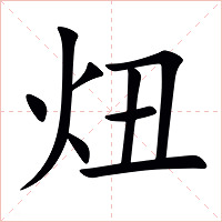 炄字字形图片