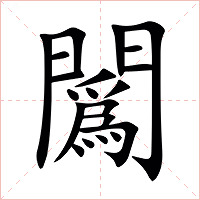 䦱字字形图片