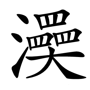 㶔字字形