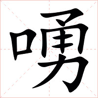 㗈字字形图片