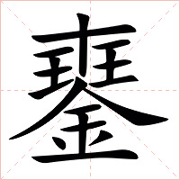 䥅字字形图片