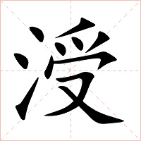 涭字字形图片