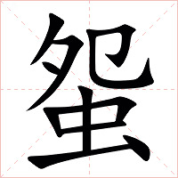 䖤字字形图片