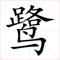 鹭字字形图片