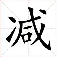 减字字形