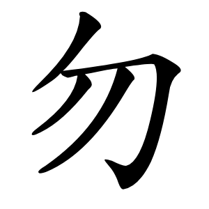 勿字字形图片