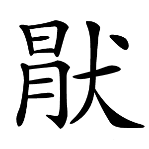 猒字字形图片