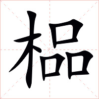 榀字字形图片