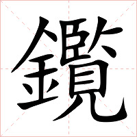 鑬字字形图片