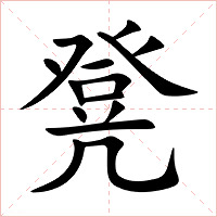 凳字字形图片