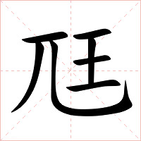 尫字字形图片