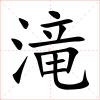 滝字字形图片