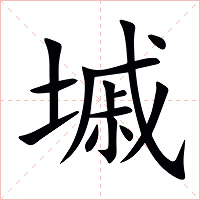 墄字字形图片