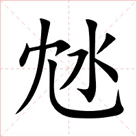 沊字字形