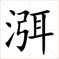 渳字字形图片