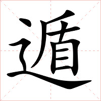 遁字字形图片