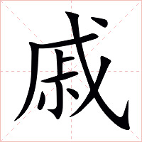 戚字字形图片
